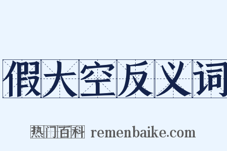 假大空反义词是什么意思的图片